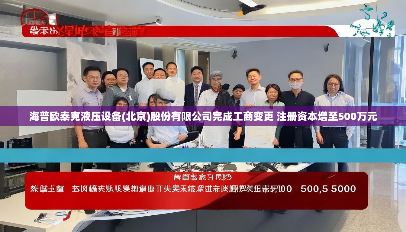 海普欧泰克液压设备(北京)股份有限公司完成工商变更 注册资本增至500万元