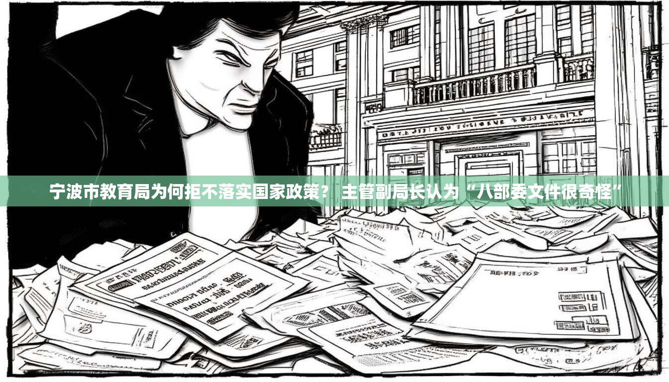 宁波市教育局为何拒不落实国家政策？ 主管副局长认为“八部委文件很奇怪”