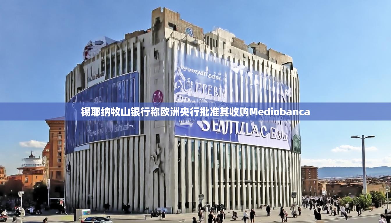 锡耶纳牧山银行称欧洲央行批准其收购Mediobanca