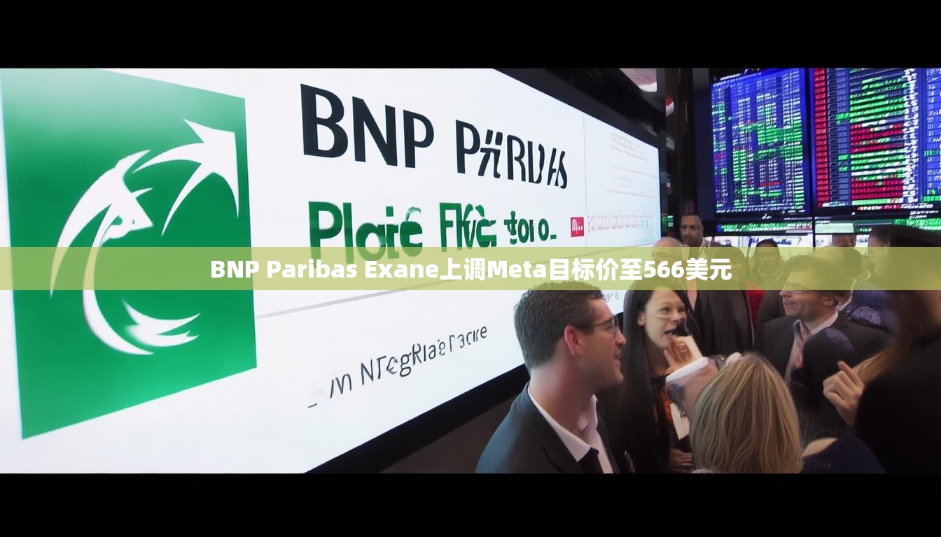 BNP Paribas Exane上调Meta目标价至566美元