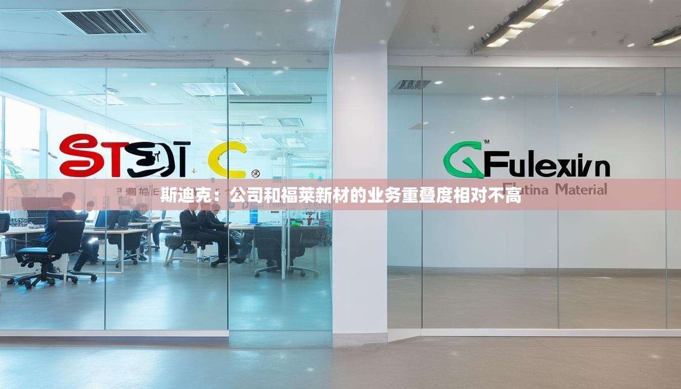 斯迪克：公司和福莱新材的业务重叠度相对不高