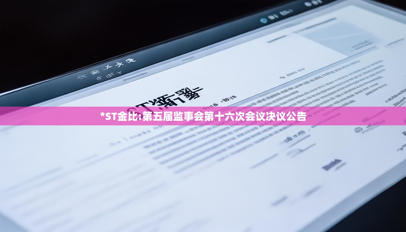 *ST金比:第五届监事会第十六次会议决议公告