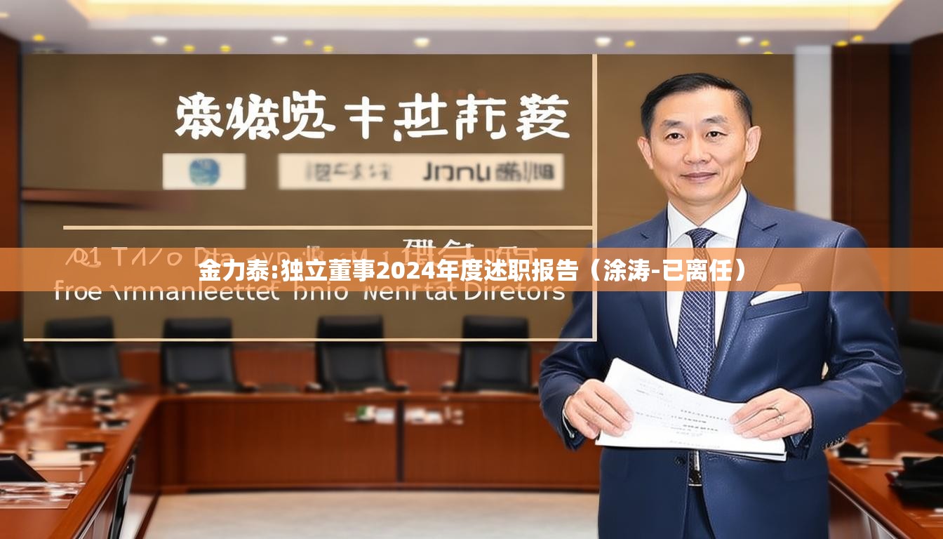 金力泰:独立董事2024年度述职报告（涂涛-已离任）