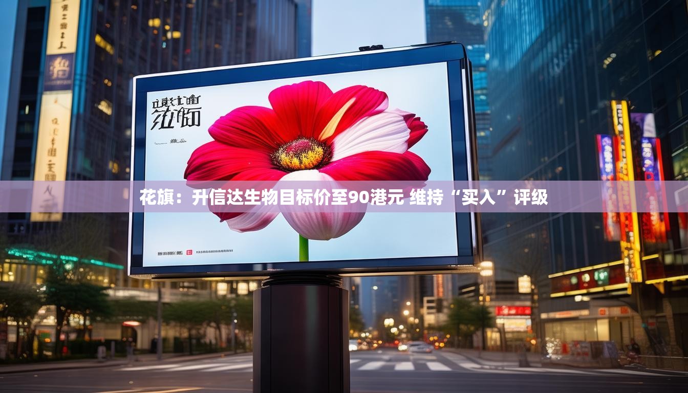 花旗：升信达生物目标价至90港元 维持“买入”评级