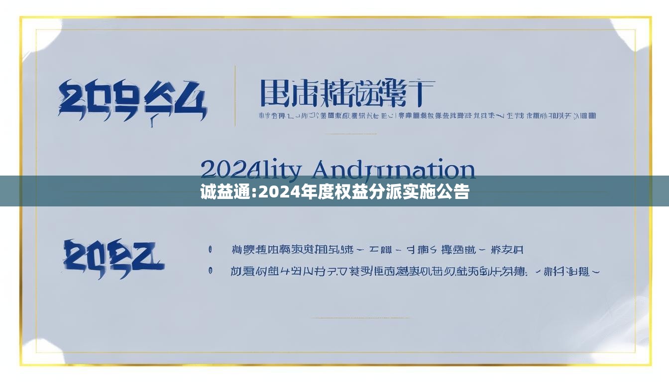 诚益通:2024年度权益分派实施公告