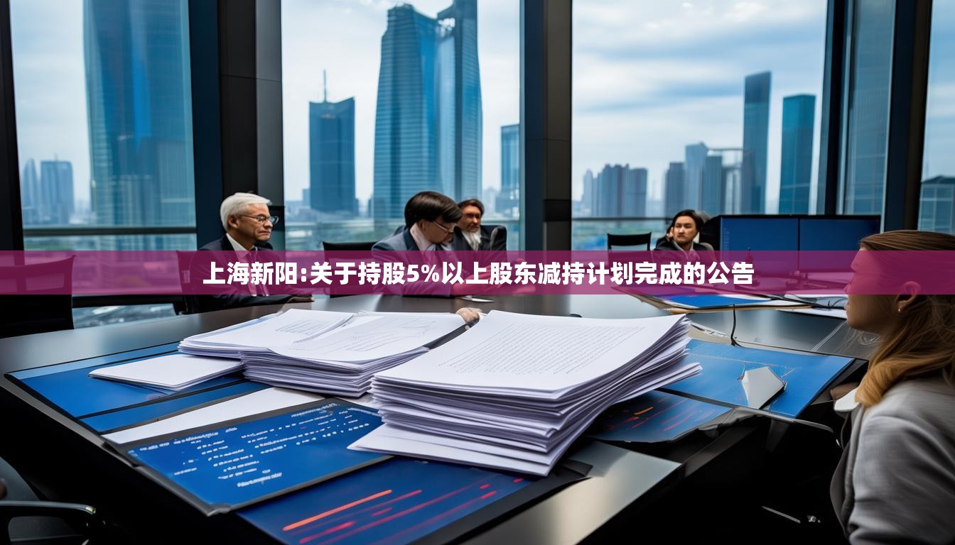 上海新阳:关于持股5%以上股东减持计划完成的公告