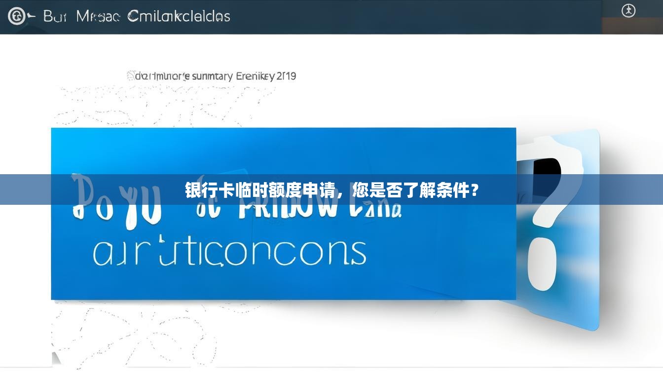 银行卡临时额度申请，您是否了解条件？