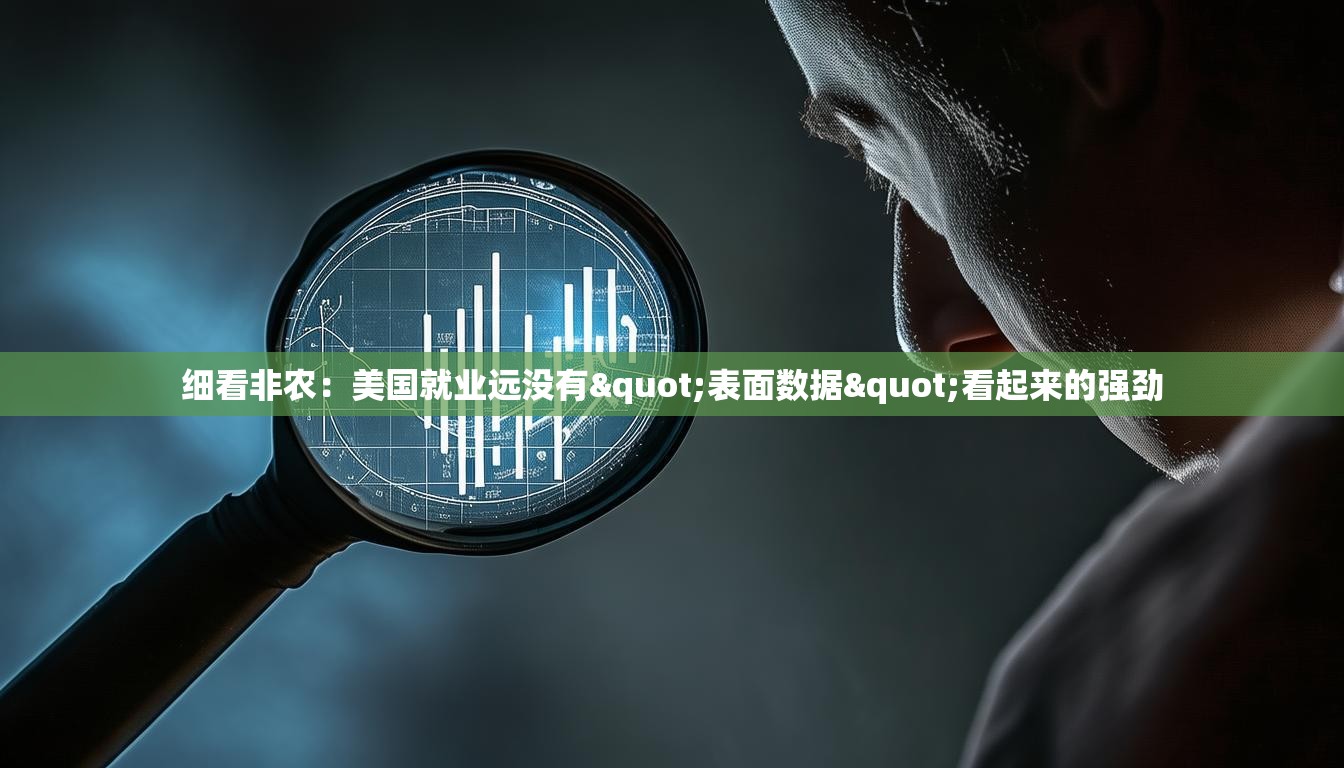 细看非农：美国就业远没有"表面数据"看起来的强劲