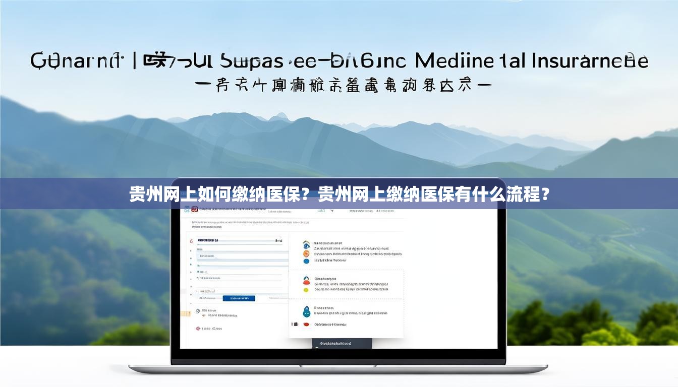 贵州网上如何缴纳医保？贵州网上缴纳医保有什么流程？