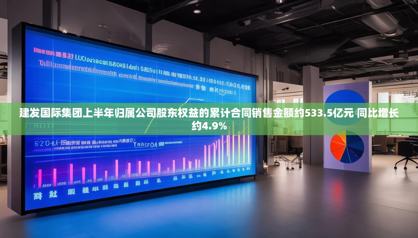 建发国际集团上半年归属公司股东权益的累计合同销售金额约533.5亿元 同比增长约4.9%